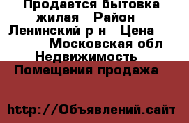  Продается бытовка жилая › Район ­ Ленинский р-н › Цена ­ 70 000 - Московская обл. Недвижимость » Помещения продажа   